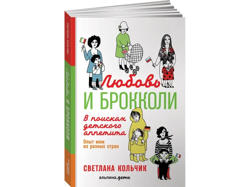 Кольчик Светлана: Любовь и брокколи: В поисках детского аппетита