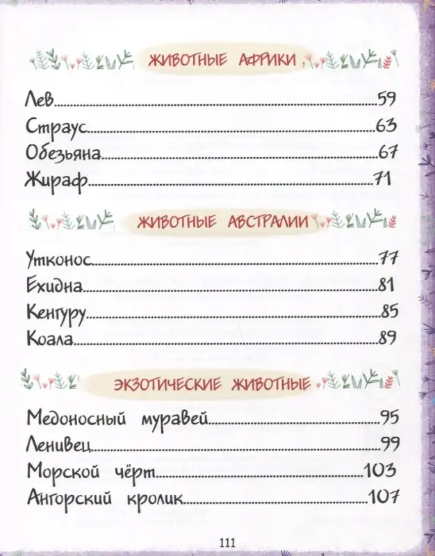 Мир животных. Энциклопедия для малышей в сказках