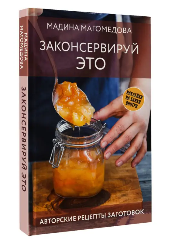 Магомедова Мадина: Законсервируй это. Авторские рецепты заготовок