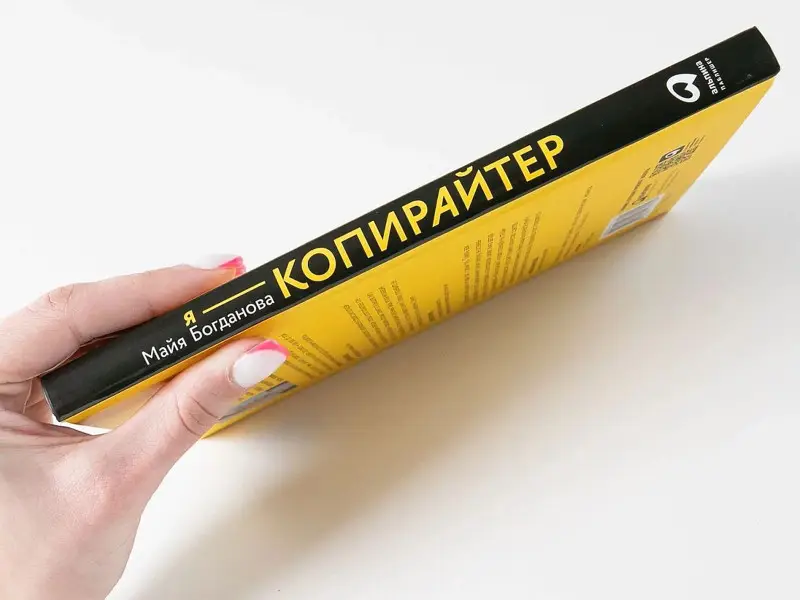 Богданова Майя: Я — копирайтер: Как зарабатывать с помощью текстов