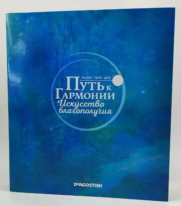 Папка для журналов Путь к гармонии