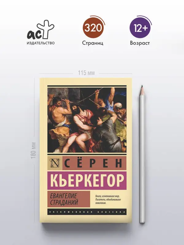 Уценка. Кьеркегор Сёрен Обю: Евангелие страданий
