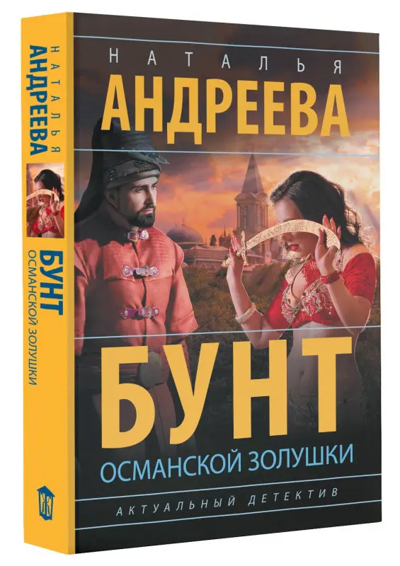 Андреева Наталья Вячеславовна: Бунт османской Золушки