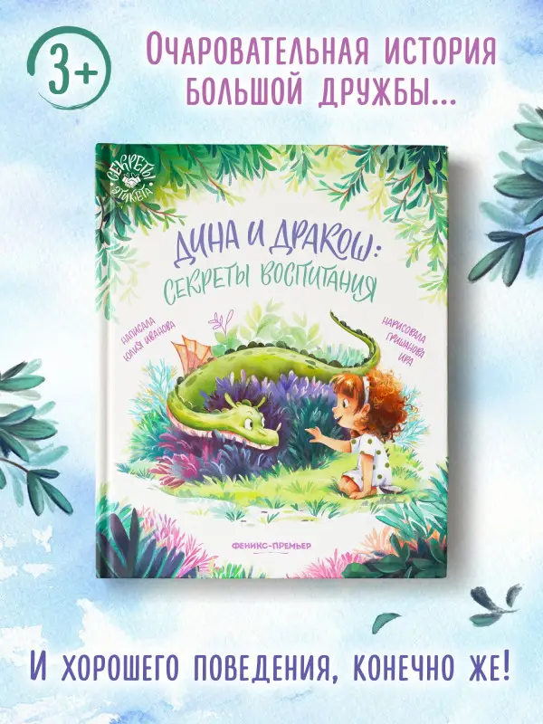 Иванова Юлия Николаевна: Дина и Дракош: секреты воспитания