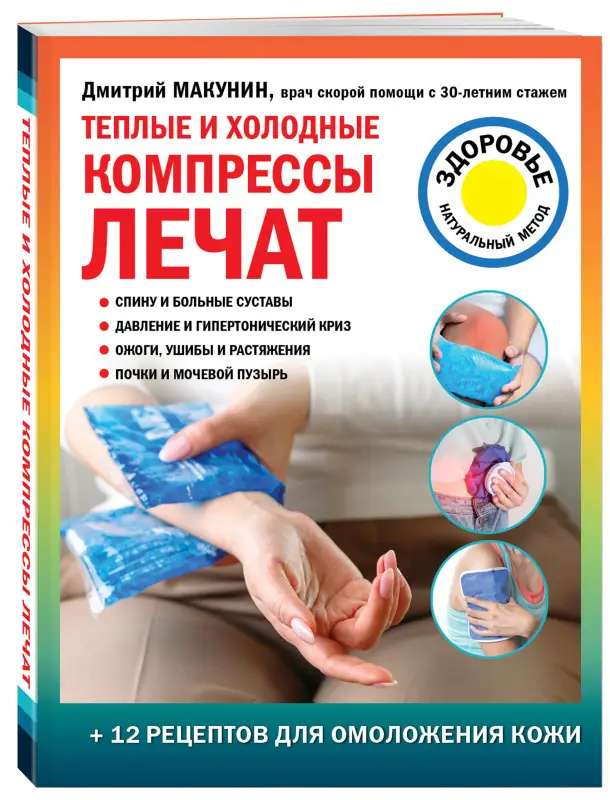 Дмитрий Макунин. Теплые и холодные компрессы лечат