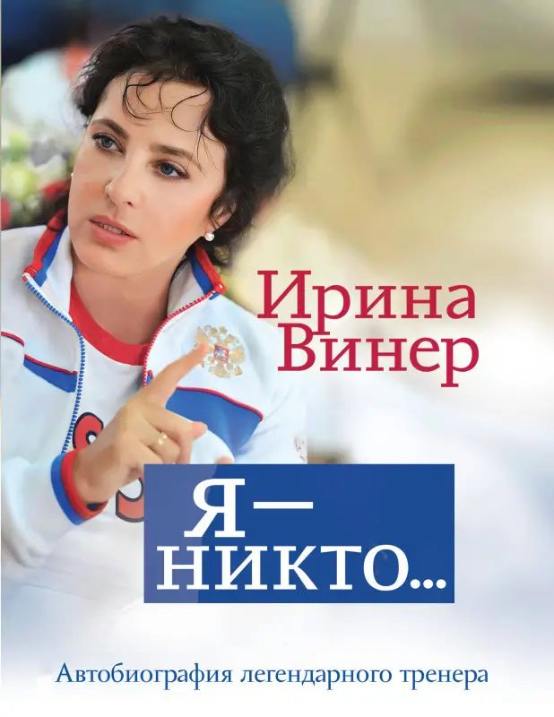 Уценка. Ирина Винер. Я – никто. Автобиография легендарного тренера