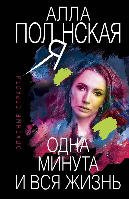 Алла Полянская. Одна минута и вся жизнь