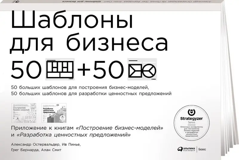 Уценка. Остервальдер А. и др. Шаблоны для бизнеса: 50+50 отрывных шаблонов большого формата