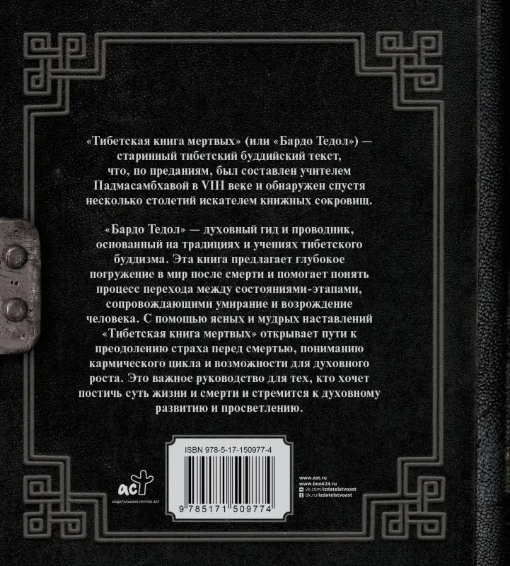 Падмасамбхава: Тибетская книга мертвых