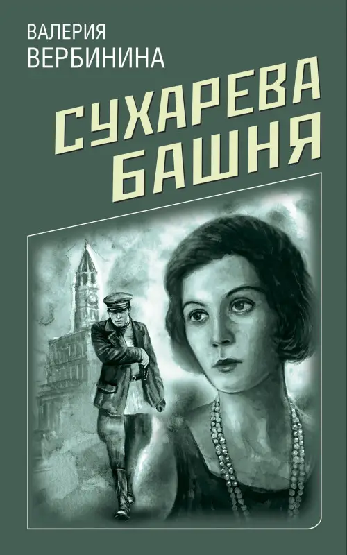 Валерия Вербинина. Сухарева башня