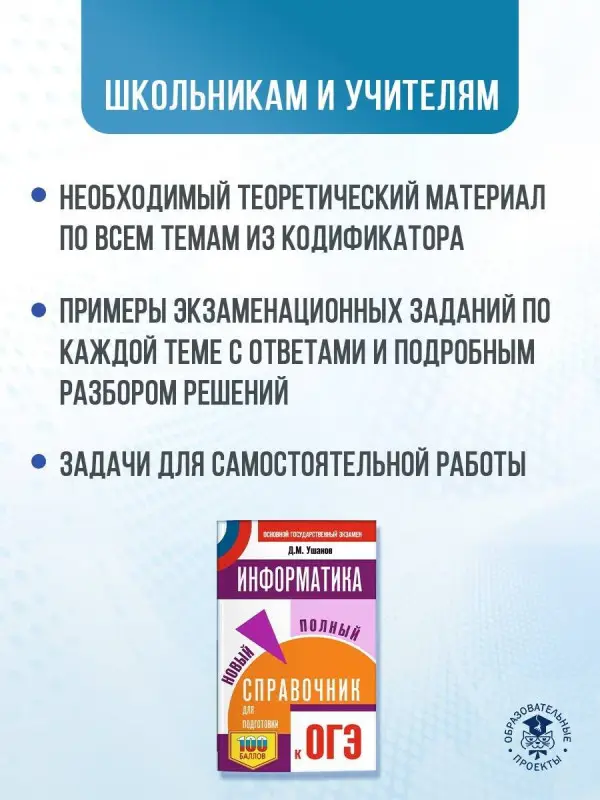 Уценка. Ушаков Денис Михайлович: ОГЭ. Информатика. Новый полный справочник для подготовки к ОГЭ