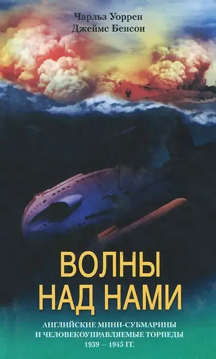 Волны над нами. Английские мини субмарины
