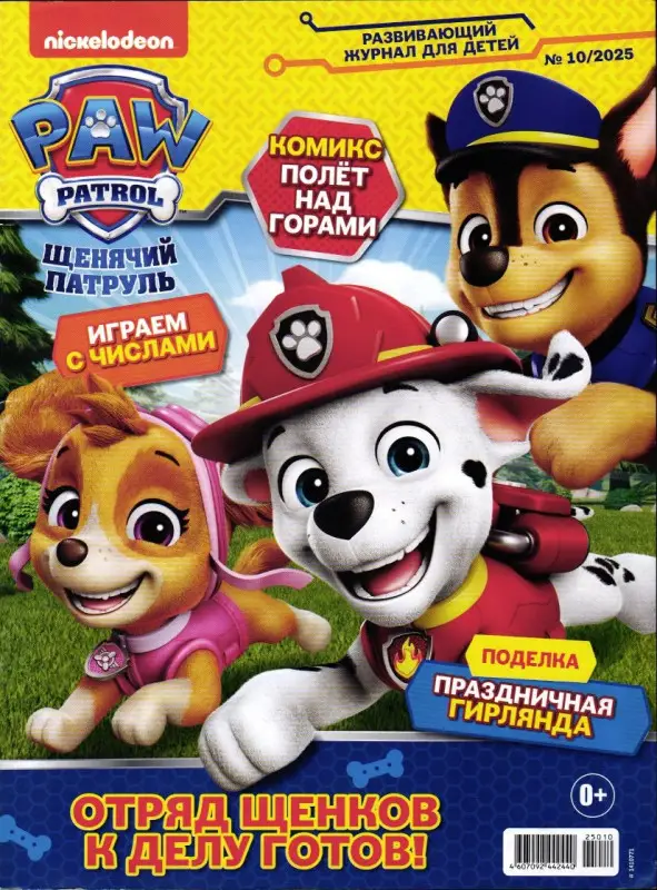 ж-л Щенячий Патруль 10/25