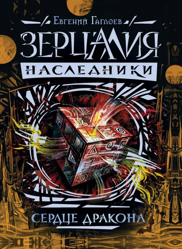 Уценка. Зерцалия. Наследники 3. Сердце дракона