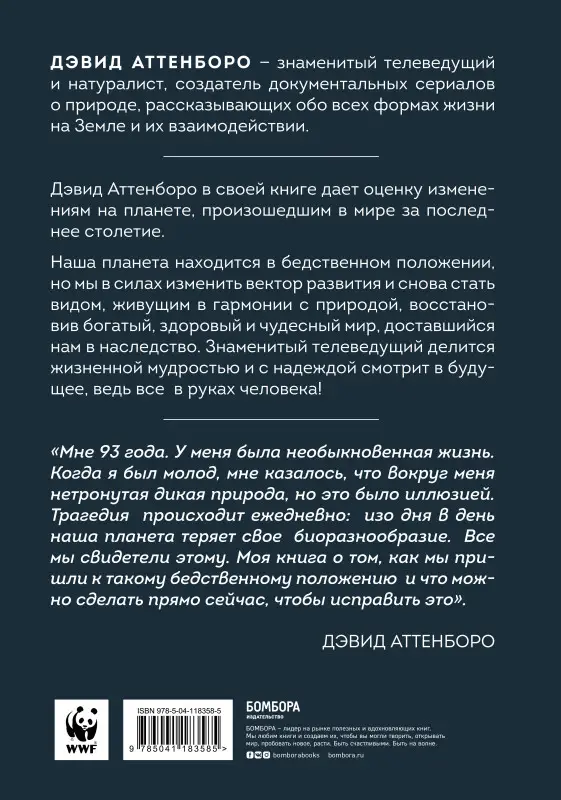 Дэвид Аттенборо. Жизнь на нашей планете. Мое предупреждение миру на грани катастрофы