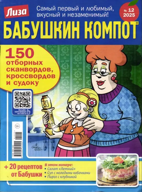 Бабушкин Компот 12/25