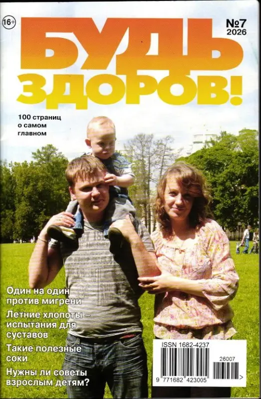 Будь здоров! 07/26