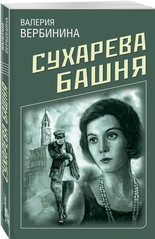 Валерия Вербинина. Сухарева башня