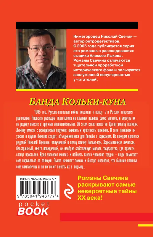 Николай Свечин. Банда Кольки-куна