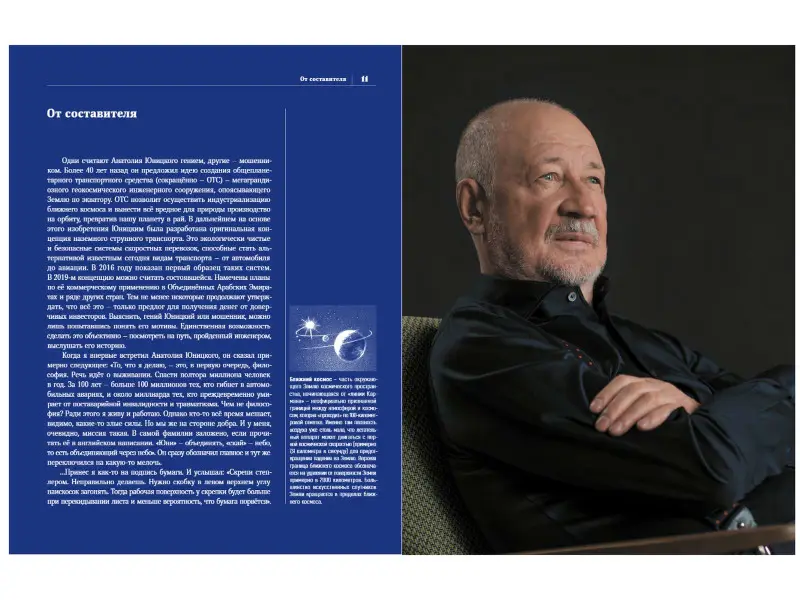 Анатолий Юницкий. Инженер