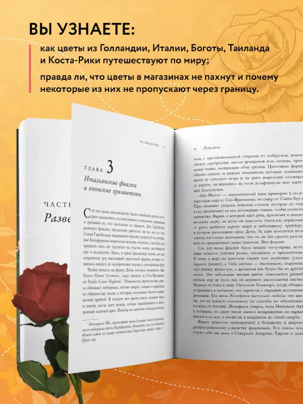 Эми Стюарт. Путь розы. Внутри цветочного бизнеса: как выводят и продают цветы, которые не сумела создать природа