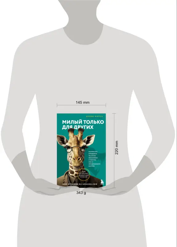 Дебби Мирза. Милый только для других. Как перестать оправдывать тех, кто вас обесценивает, и защитить себя от эмоционального шантажа