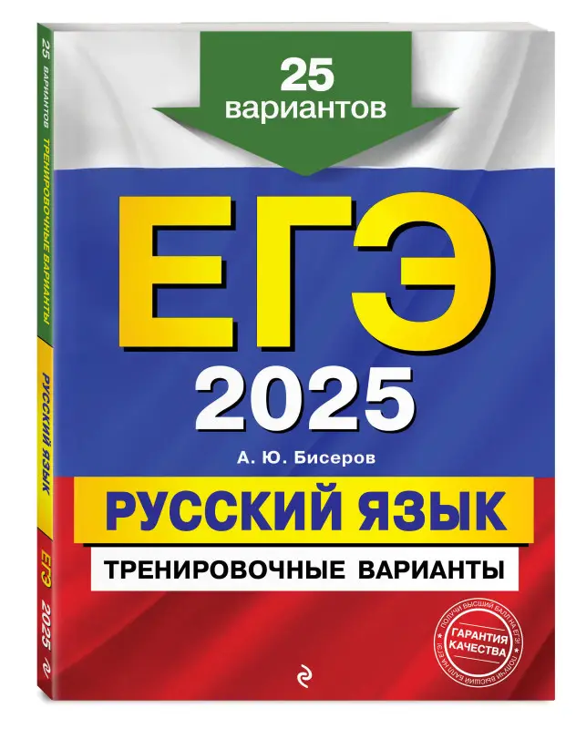 Уценка. А. Ю. Бисеров. ЕГЭ-2025. Русский язык. Тренировочные варианты. 25 вариантов