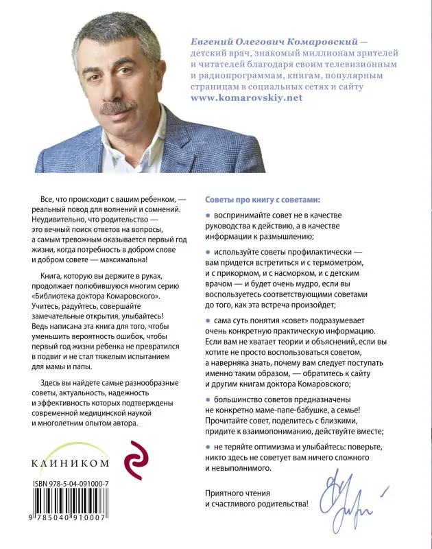 Е. О. Комаровский. 365 советов на первый год жизни вашего ребенка
