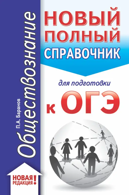 Баранов Пётр Анатольевич: ОГЭ. Обществознание (70x90/32). Новый полный справочник для подготовки к ОГЭ