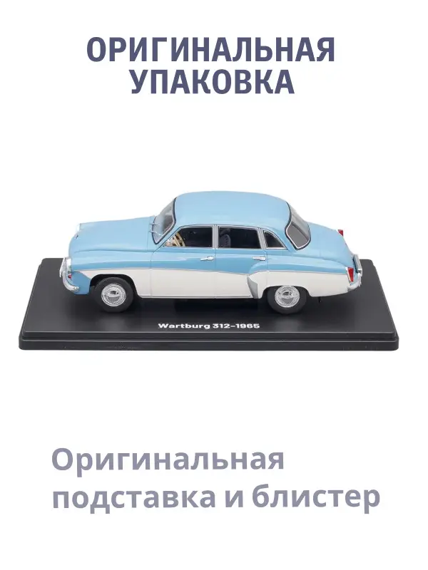 Hachette. Ашет Коллекция. Масштабная модель 1:24 Wartburg 312-1965