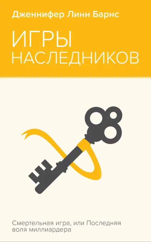 Уценка. Дженнифер Линн Барнс. Игры наследников