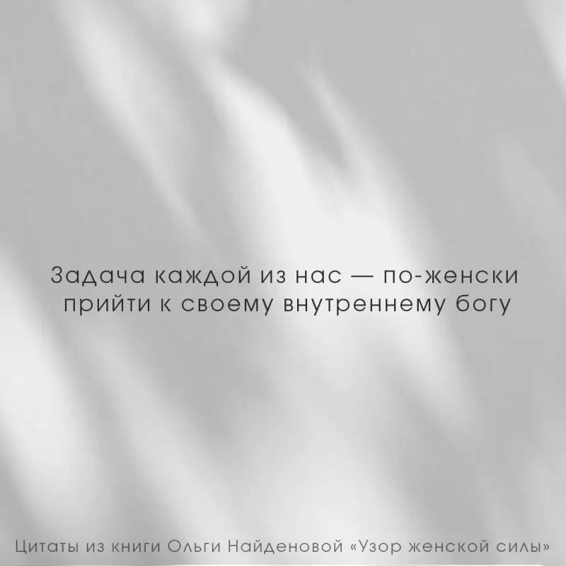 Найденова Ольга П.: Узор женской силы
