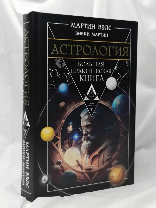 Вэлс Мартин, Мартин Викки: Астрология. Большая практическая книга