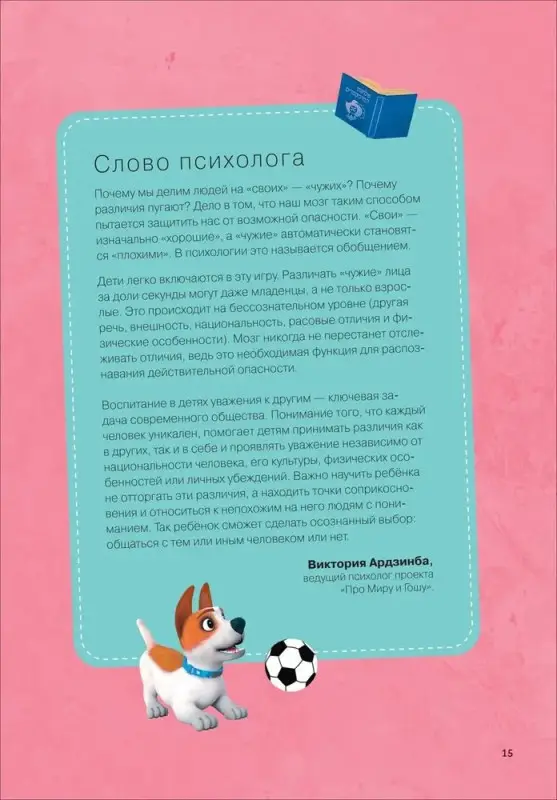 Про Миру и Гошу. Просто о важном. Учимся дружить и выстраивать границы
