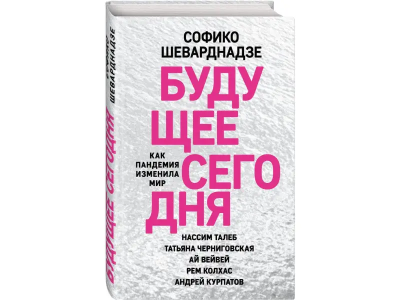 Софико Шеварднадзе. Будущее сегодня: как пандемия изменила мир