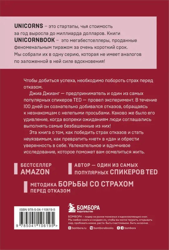 Джиа Джианг. А я тебя "нет". Как не бояться отказов и идти напролом к своей цели