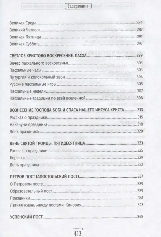 Православные праздники в современной семье. Заметки с элементами методического пособия по основам семейной православной культуры
