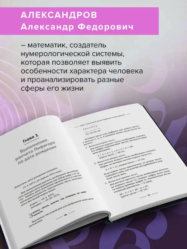 Уценка. Александров Александр Федорович: Нумерология. Полный курс. Самоучитель цифрового анализа