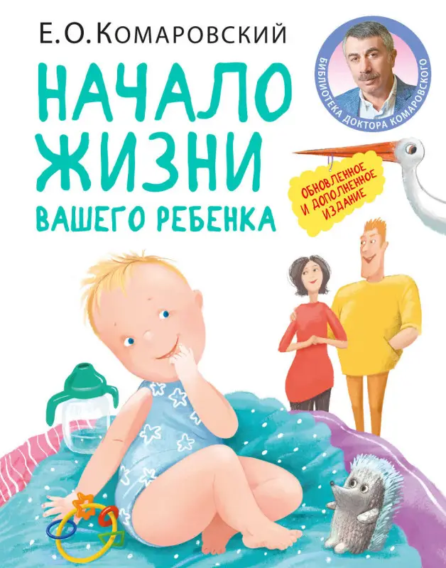 Уценка. Евгений Комаровский. Начало жизни вашего ребенка. Обновленное и дополненное издание