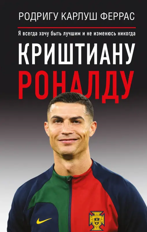 Феррас Родригу Карлош: Криштиану Роналду. "Я всегда хочу быть лучшим и не изменюсь никогда"