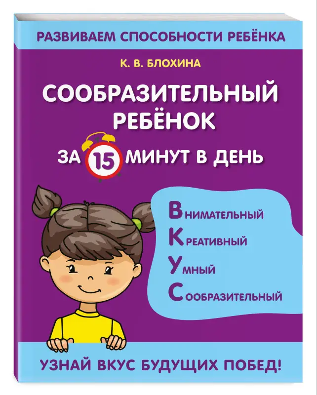 К. В. Блохина. Сообразительный ребенок за 15 минут в день
