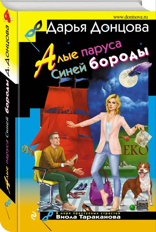 Дарья Донцова. Алые паруса Синей бороды