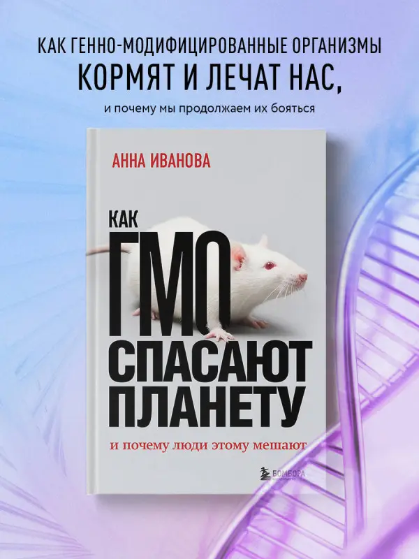 Анна Иванова. Как ГМО спасают планету и почему люди этому мешают