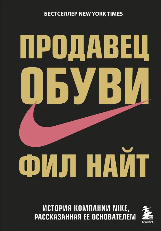 Фил Найт. Продавец обуви. История компании Nike, рассказанная ее основателем