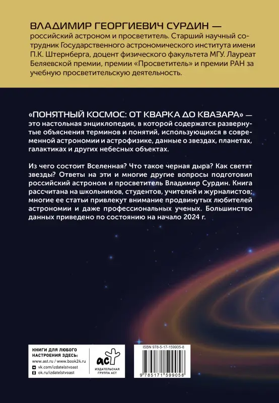 Сурдин Владимир Георгиевич: Понятный космос: от кварка до квазара