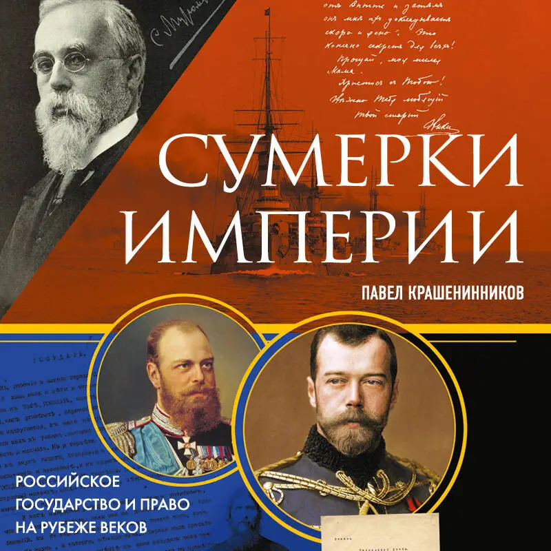 Уценка. Павел Крашенинников. Сумерки империи. Российское государство и право на рубеже веков