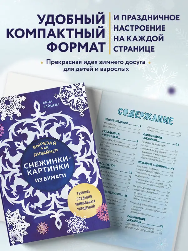 Уценка. Анна Зайцева. Вырезай как дизайнер. Снежинки-картинки из бумаги. Техника создания уникальных украшений