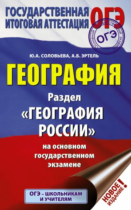 Уценка. ОГЭ. География. Раздел "География России" на основном государственном экзамене: Соловьева, Эртель