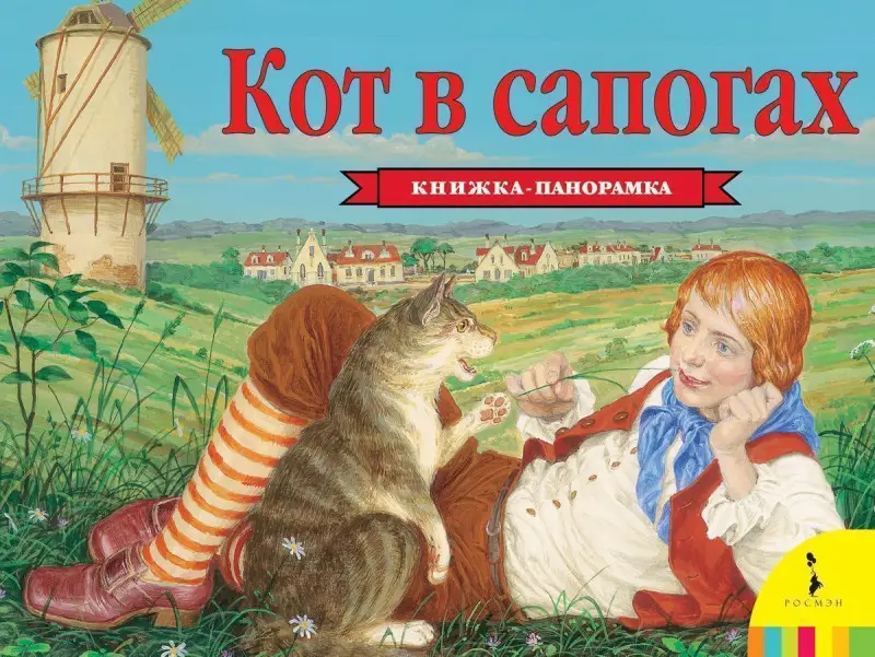 Уценка. Кот в сапогах (панорамка)