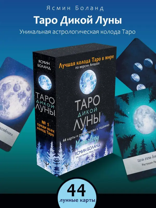 Таро Дикой Луны. 44 карты и руководство к гаданию. Moonology: Ясмин Боланд